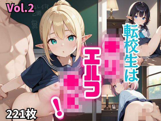 転校生は●リエルフ●K！【厳選221枚収録！】 Vol.2