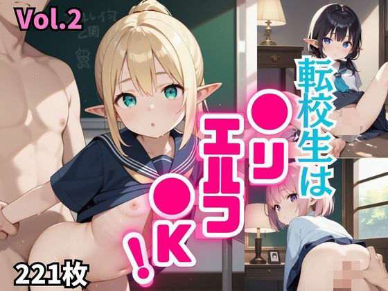 転校生は●リエルフ●K！【厳選221枚収録！】 Vol.2