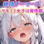 ホ◯ライブ！絶頂ゲーマーズ 〜ケモミミ女子は発情期〜