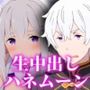 新婚孕ませ儀式 生中出しハネムーン エ◯リア・レ◯ルス