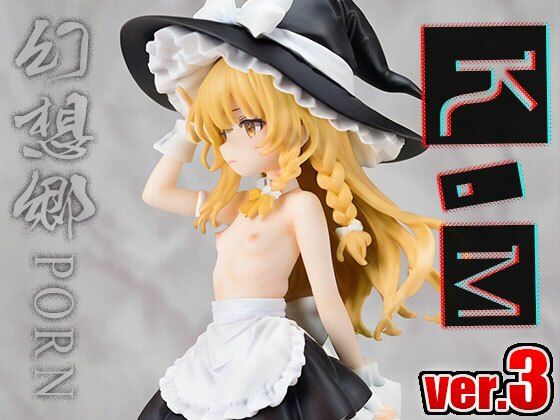 【同人】幻想郷ポルノ〜霧○魔理沙 ver.3
