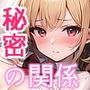 誰にも言わない？ 3