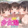 つるぺた天国〜少女湯〜おまけ