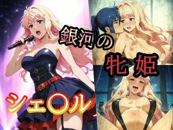 銀河の牝姫シェ〇ル[オレンジ黄金]
