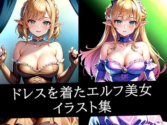 ドレスを着たエルフ美女イラスト集【ぽんぽこ】