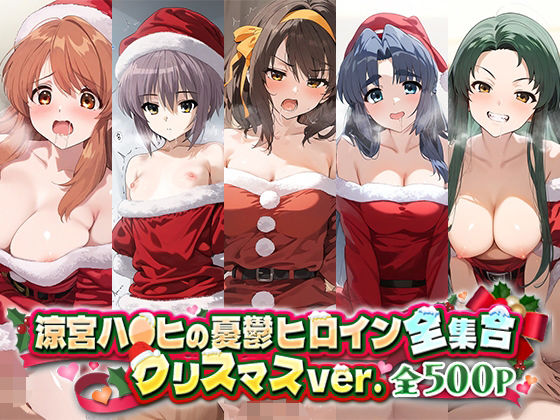 涼宮ハ○ヒの憂鬱ヒロイン全集合クリスマスver_1