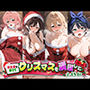 彼女達を借りてクリスマスを満喫した。