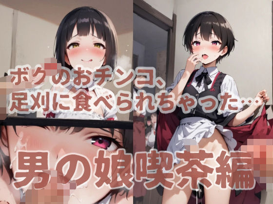 ボクのおチンコ、足刈に食べられちゃった… 男の娘喫茶編