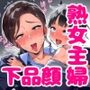 【熟女・主婦】下品なアヘ顔ママと恋人同士になったらJK制服姿のママを妊娠させてしまった
