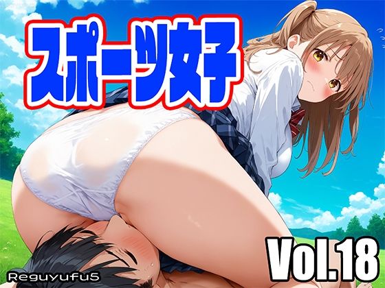 レオタード・下着・全裸など収録【スポーツ女子reguyufu5v18】