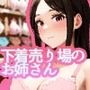 下着売り場のお姉さん