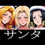 強々 サンタ