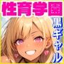 性育学園No.18〜私服黒ギャル編〜ドスケベ黒ギャルたちと私服でデート中にハメまくり！【CG500枚】