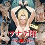 ツナデ堕 〜NA〇UTO〜