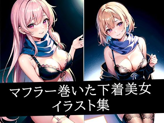 マフラー巻いた下着美女イラスト集