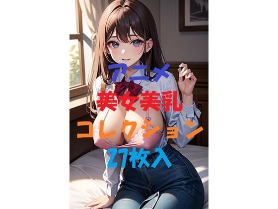 アニメ美女美乳コレクション＃6
