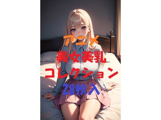 アニメ美女美乳コレクションVer6