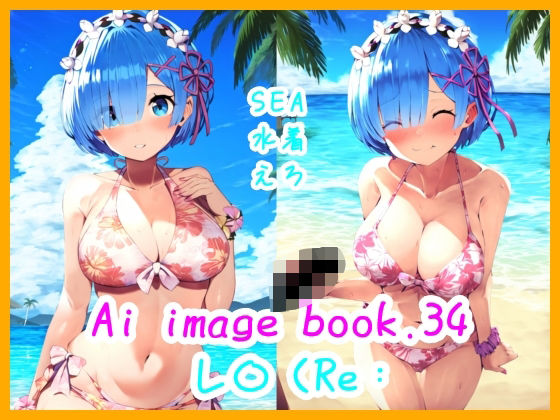 Re:ゼロから始める異世界生活（リゼロ）レム「Ai image book.34 レ〇（Re:」NovelAi