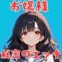お嬢様女子校生 秘密の快楽エッチ