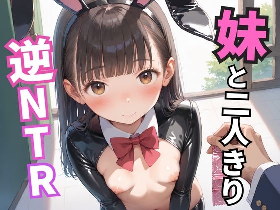 親不在の中、妹と二人きり。彼女持ちの自分に嫉妬してバニーで誘惑してきた。逆NTR。[ろりっ子暮らし]