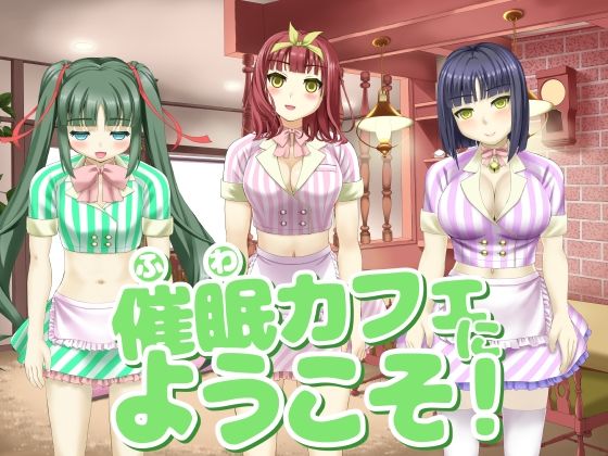 女の子にエッチな催〇術をかけて楽しむ話です【催〇カフェにようこそ！】