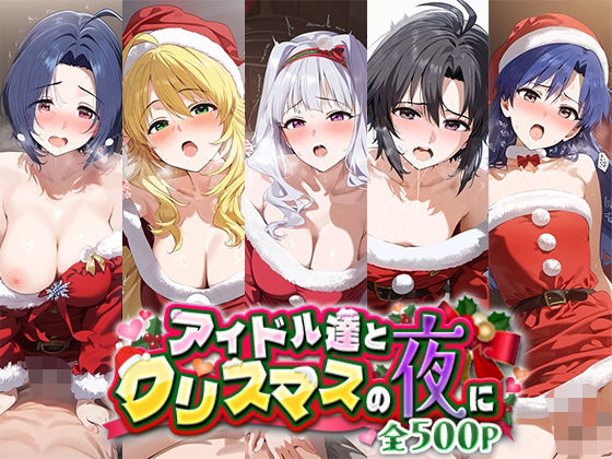 アイドル達とクリスマスの夜に_1