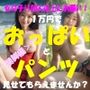 一万円でおっぱいとパンツ見せてもらえませんか？＜開脚編＞