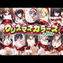 クリスマスカラーズ