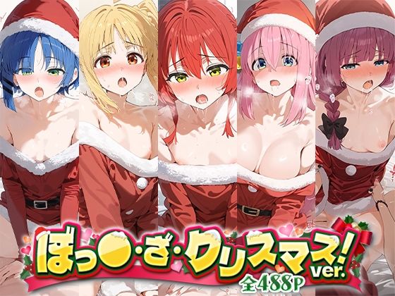 ぼっ○・ざ・クリスマス！ver