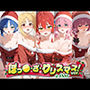 ぼっ○・ざ・クリスマス!ver