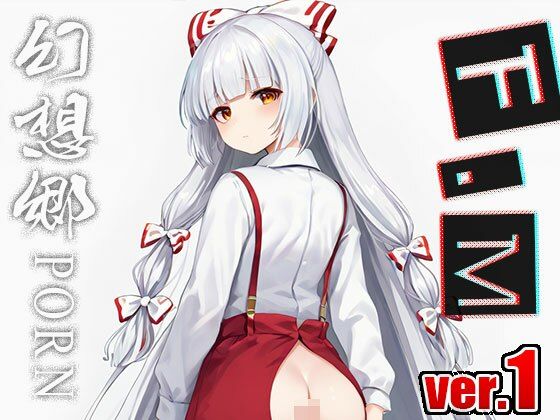 【同人】幻想郷ポルノ〜藤原妹紅 ver.1 画像6