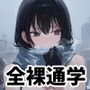 【500枚】全裸通学週間 低偏差値校の伝統行事！寒中全裸登校
