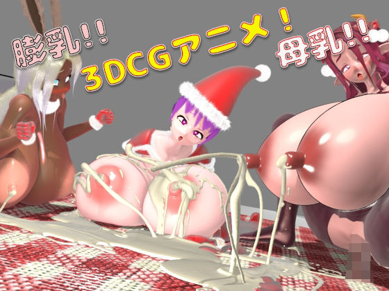 母乳！膨乳！クリスマスパーティー！_1