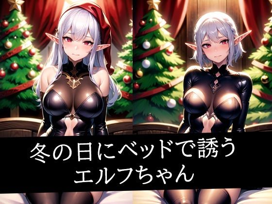 冬の日にベッドで誘うエルフちゃん...1