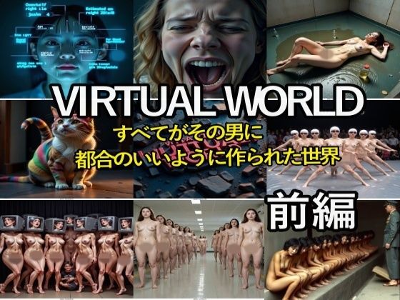 VIRTUAL WORLD （バーチャル・ワールド）前編