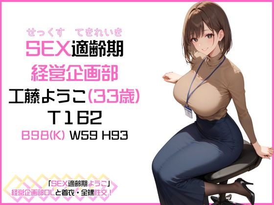 「SEX適齢期ようこ」経営企画部OLと着衣・全裸性交！_1