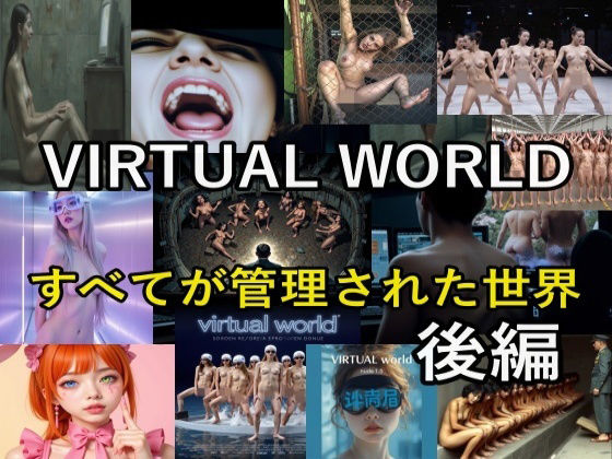 ジャーナリスト四十見と助手は異常な歓迎を受け【VIRTUALWORLD（バーチャル・ワールド）後編】