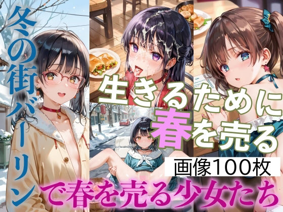 明日も生きるためにカラダを売る少女たちが春を売って生きている【ハメまくり！冬の街バーリンで春を売る少女たちPart2】