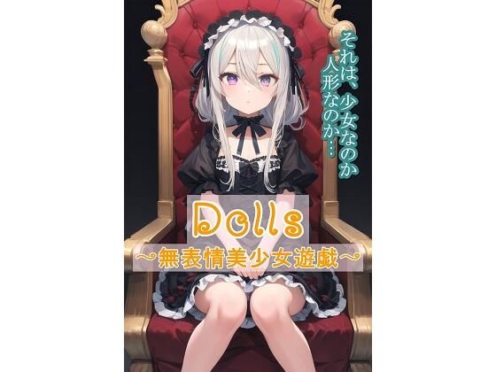 無表情な美少女達の官能的なひと時をコンセプトに製作したのも束の間【Dolls～無表情美少女遊戯～】