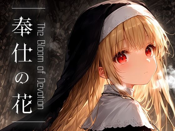 奉仕の花 -The Bloom of Devotion- vol.2[Touchひろし] ルージュ ゼルダ 同人