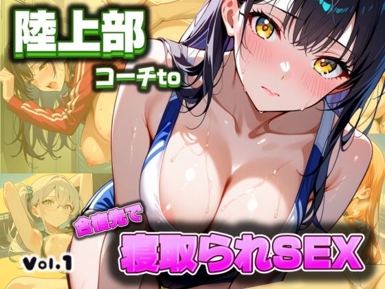 何かを決意したように目を光らせていた【陸上部コーチto合宿先で寝取られSEXVol.1】