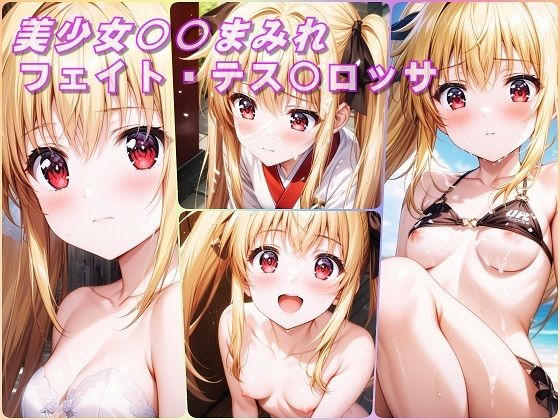 【美少女〇〇まみれ・フェイト・テス〇ロッサ（魔法少女リリカルなのは）】