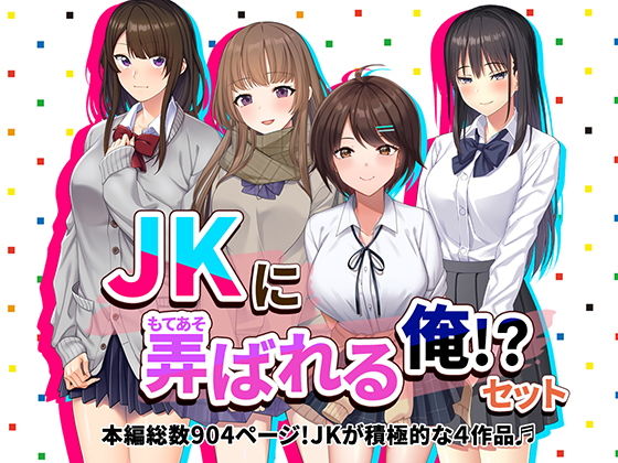 【やればできる娘。】気持ちイイコト教えてあげてね＾＾『JKに弄ばれる俺！？セットJ系が積極的な4作品♪』