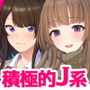 JKに弄ばれる俺！？セット J系が積極的な4作品♪