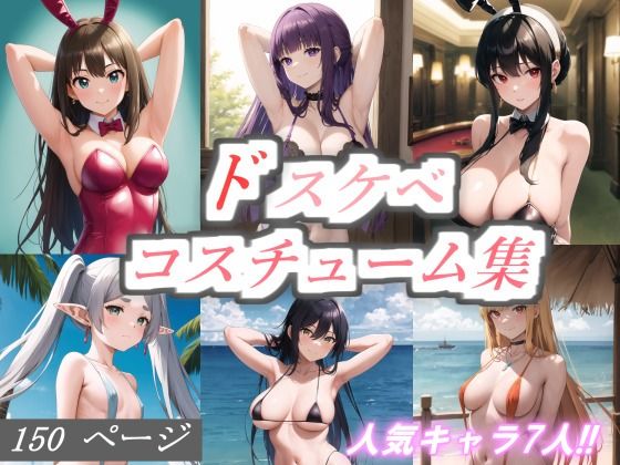 ドスケベコスチューム集[サファイアAI] 