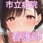 「SEX適齢期いちか」市立病院ナースと着衣・全裸性交!