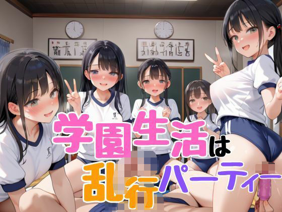 学園生活は乱行パーティー