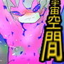 コズミックス