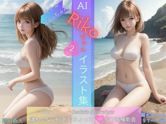 AI Rikoちゃん イラスト集 vol.2 Realistic Illustrations