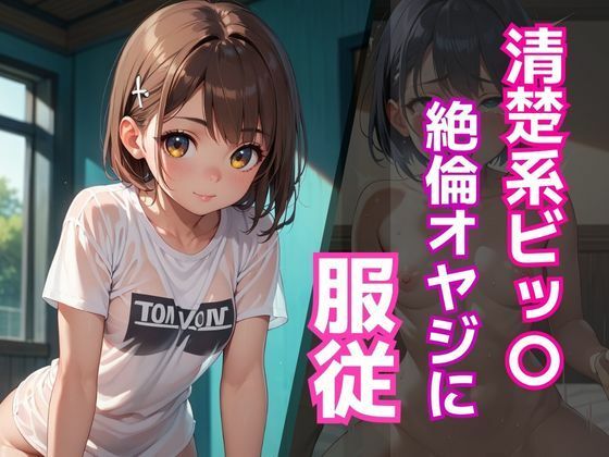 清楚系ビッ〇 絶倫オヤジ 服従